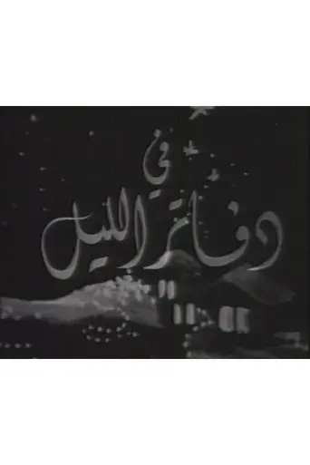 دفاتر الليل