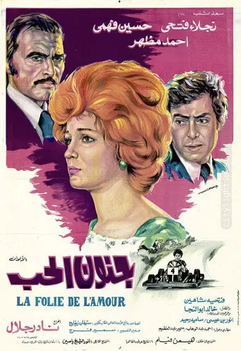 بوستر فيلم جنون الحب 1977