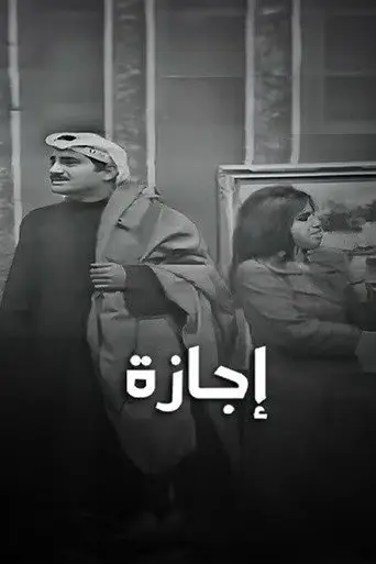 بوستر فيلم إجازة 1968