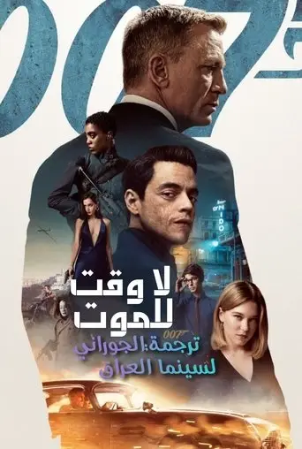 بوستر فيلم لا وَقتَ لِلمَوت 2021