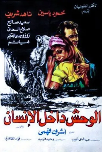 بوستر فيلم الوحش داخل الإنسان 1980