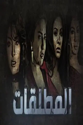 المطلقات