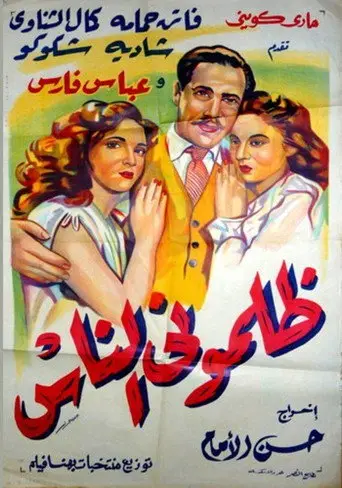 ظلموني الناس