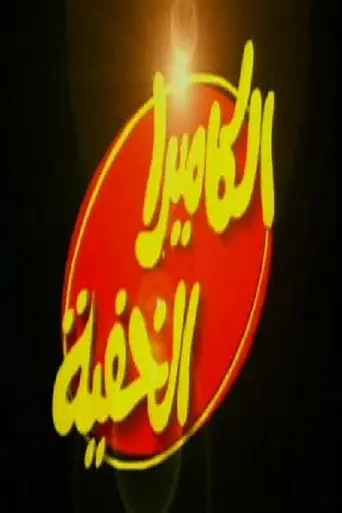 بوستر مسلسل الكاميرا الخفية 1999