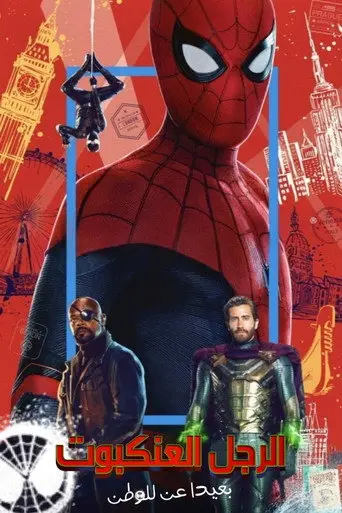 بوستر فيلم سبايدرمان: بعيدًا عن الوطن 2019