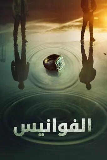 بوستر مسلسل الفوانيس 2026