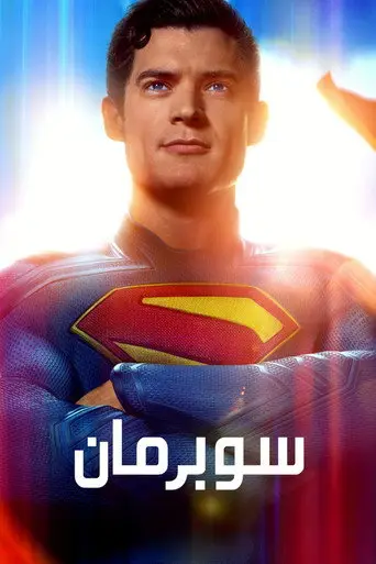 بوستر فيلم سوبرمان 2025