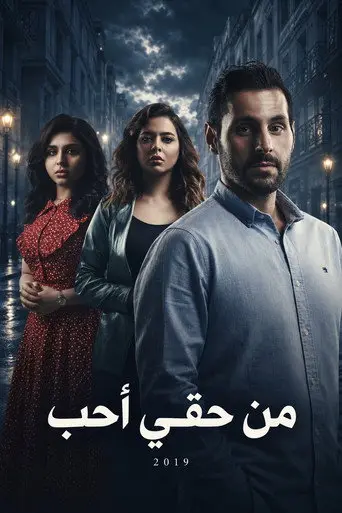 بوستر مسلسل من حقي أحب 2019
