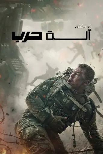 بوستر فيلم آلة حرب 2026