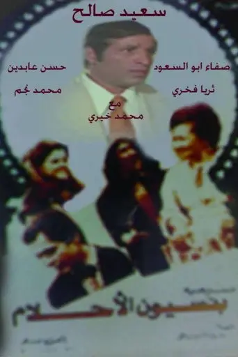 مسرحية بنسيون الأحلام