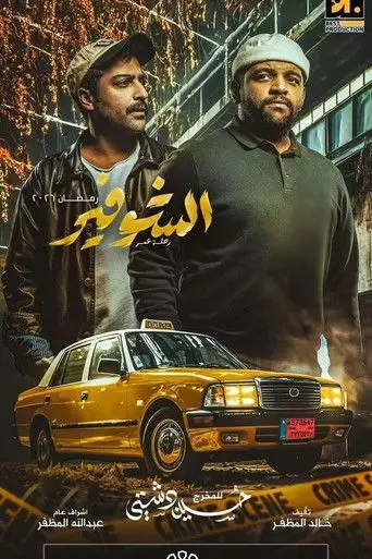 الشوفير رحلة عمر