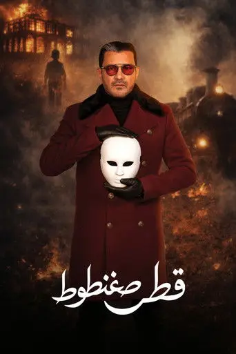 قطر صغنطوط