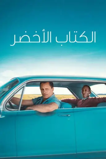 بوستر فيلم الكتاب الأخضر 2018