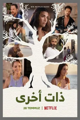 بوستر مسلسل ذاتٌ أُخرى 2022
