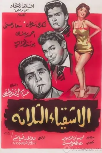 الأشقياء الثلاثة