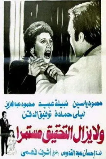 بوستر فيلم ولا يزال التحقيق مستمرا 1979