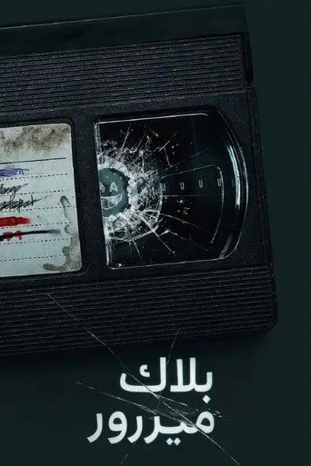 بوستر مسلسل Black Mirror 2011