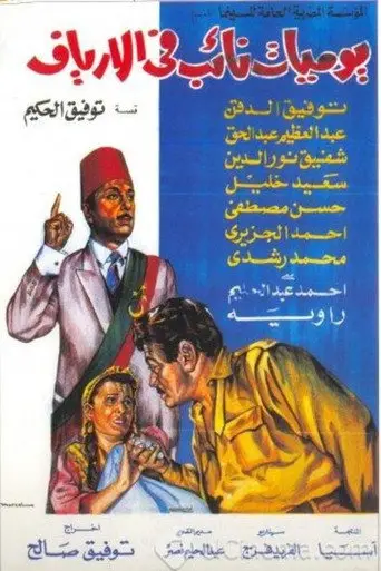 يوميات نائب في الأرياف