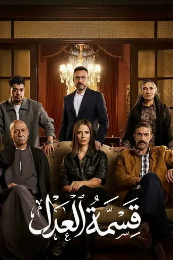 بوستر مسلسل قسمة العدل 2026