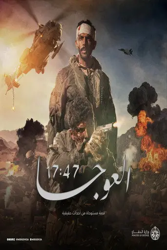 بوستر فيلم العوجا 2025