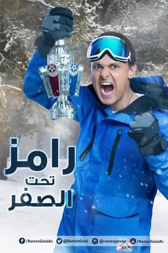 بوستر مسلسل رامز تحت الصفر 2018