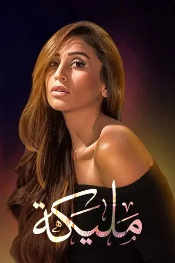 مليكة