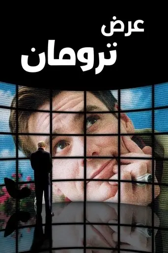 بوستر فيلم عرض ترومان 1998