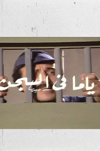 ياما في السجن