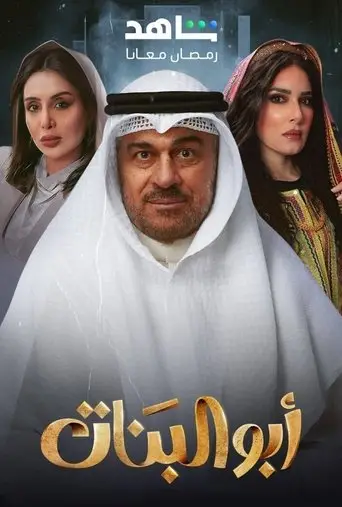 بوستر مسلسل أبو البنات 2025