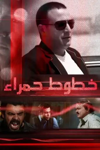 خطوط حمراء