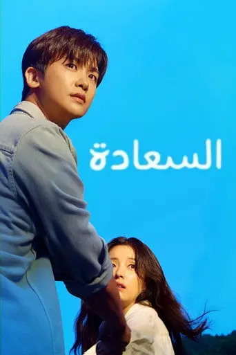 بوستر مسلسل السعادة 2021