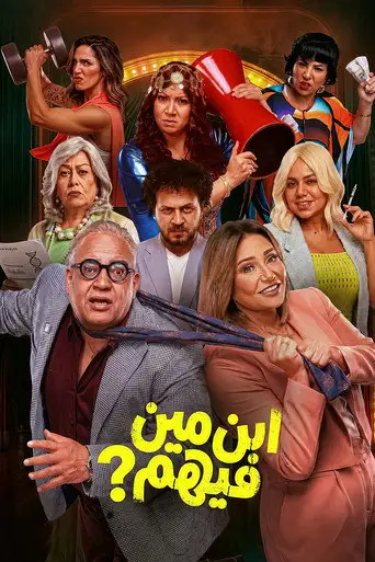 بوستر فيلم ابن مين فيهم 2026
