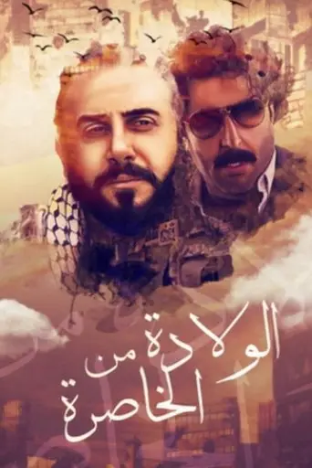 بوستر مسلسل الولادة من الخاصرة 2011