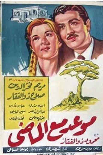 موعد مع الماضي