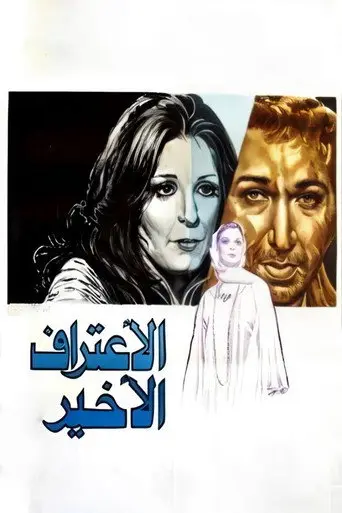 بوستر فيلم الاعتراف الأخير 1978