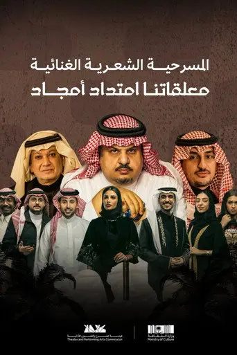بوستر فيلم معلقاتنا امتداد أمجاد 2023