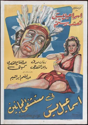 إسماعيل ياسين في مستشفي المجانين