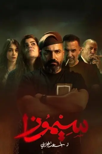 بوستر مسلسل سيموزا 2025