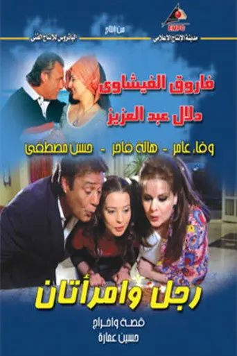 رجل وإمراتان