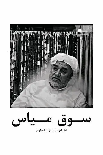 سوق مياس بالقطيف
