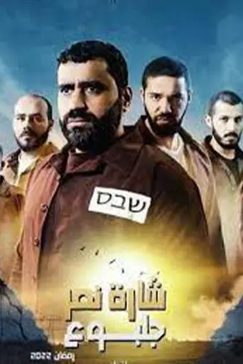 بوستر مسلسل شارة نصر جلبوع 2022