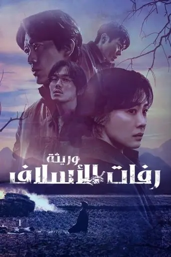 بوستر مسلسل 선산 2024