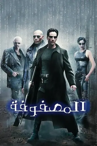 بوستر فيلم الماتريكس 1999