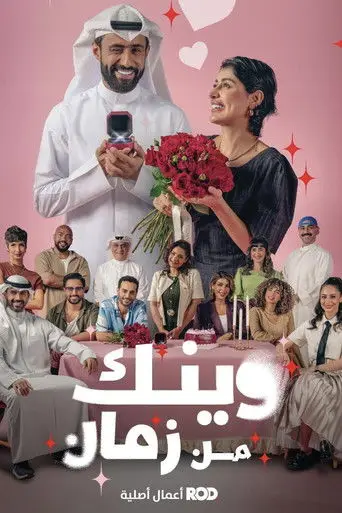 بوستر مسلسل وينك من زمان 2025