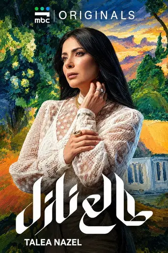 بوستر مسلسل طالع نازل 2026