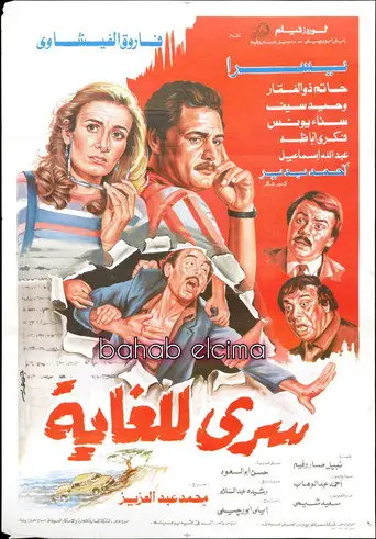 بوستر فيلم سري للغاية 1986