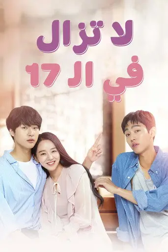 بوستر مسلسل Still 17‎ 2018