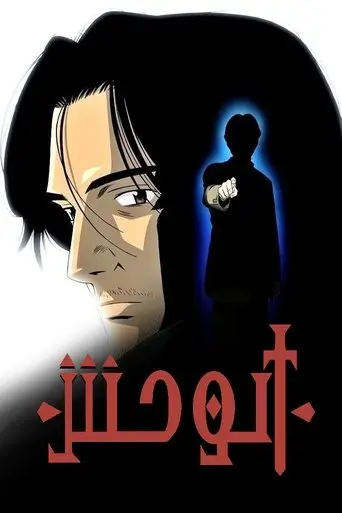 بوستر مسلسل الوحش 2004