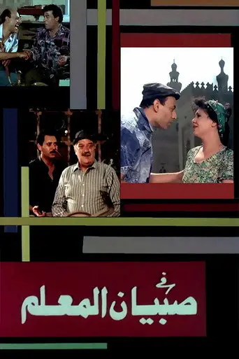 صبيان المعلم