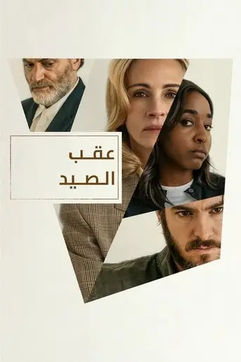 عقب الصيد